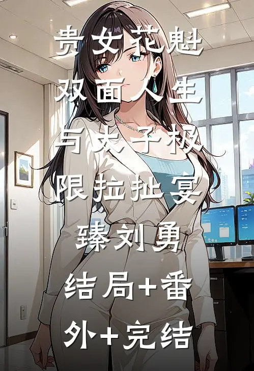 贵女花魁双面人生，与太子极限拉扯宴臻刘勇:结局+番外+完结