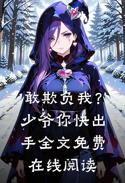 敢欺负我？少爷你快出手全文免费在线阅读