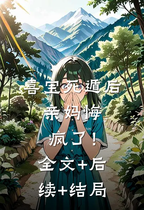 喜宝死遁后，亲妈悔疯了！全文+后续+结局