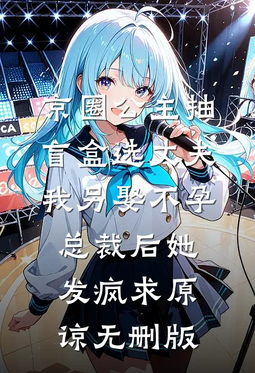京圈公主抽盲盒选丈夫，我另娶不孕总裁后她发疯求原谅无删版
