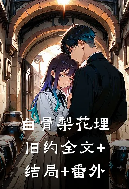 白骨梨花埋旧约全文+结局+番外