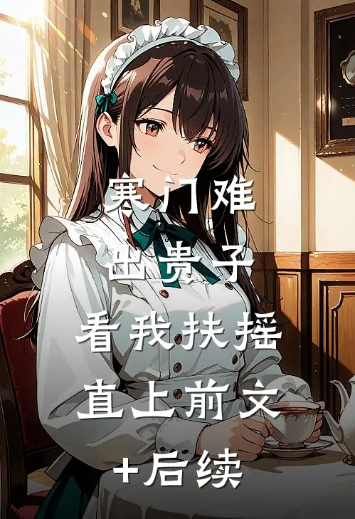 寒门难出贵子，看我扶摇直上前文+后续