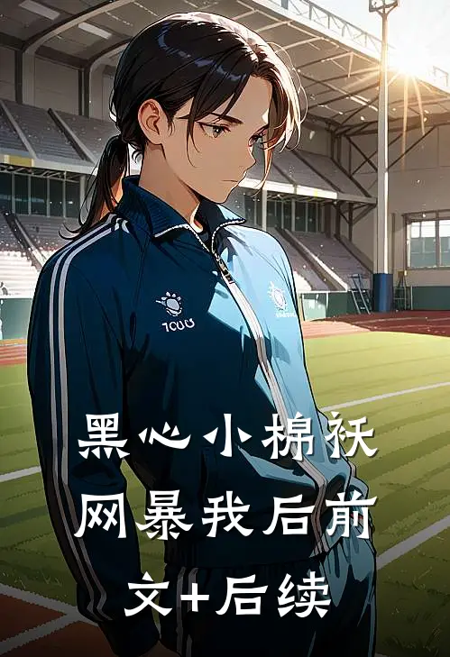 黑心小棉袄网暴我后前文+后续