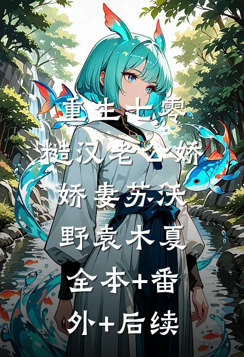 重生七零，糙汉老公娇娇妻苏沃野袁木夏:全本+番外+后续