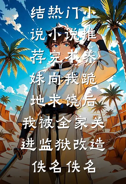 梦醒故人已离去好看的小说推荐完结