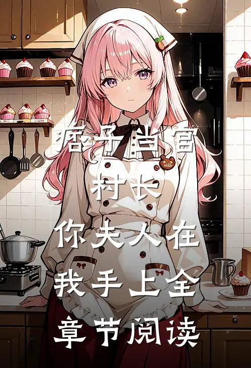 痞子当官：村长，你夫人在我手上全章节阅读