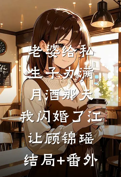 老婆给私生子办满月酒那天，我闪婚了江让顾锦瑶:结局+番外