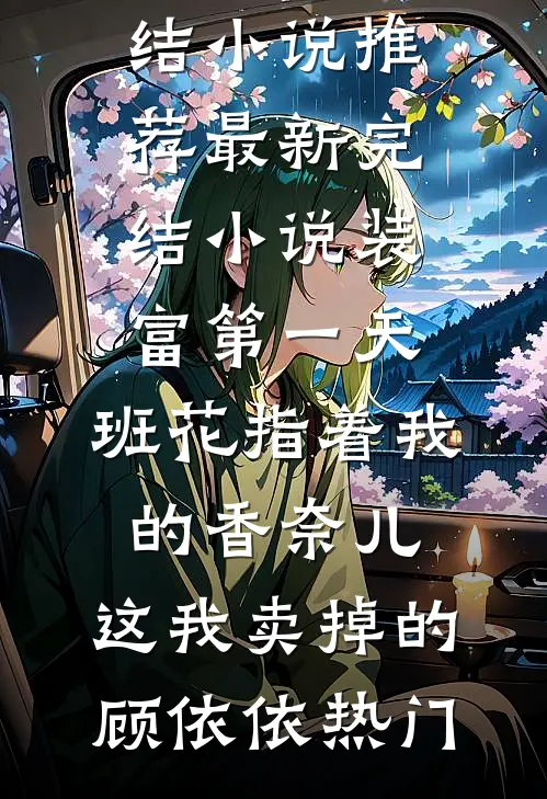 靠着系统，我成了人人羡慕的神豪完整