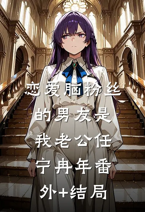 恋爱脑粉丝的男友是我老公任宁冉年(番外)+(结局)