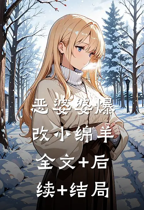 恶婆婆爆改小绵羊全文+后续+结局