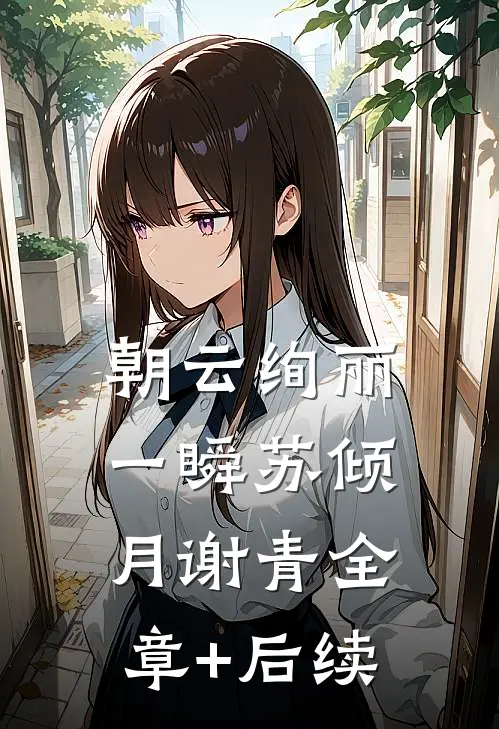 朝云绚丽一瞬苏倾月谢青全章+后续