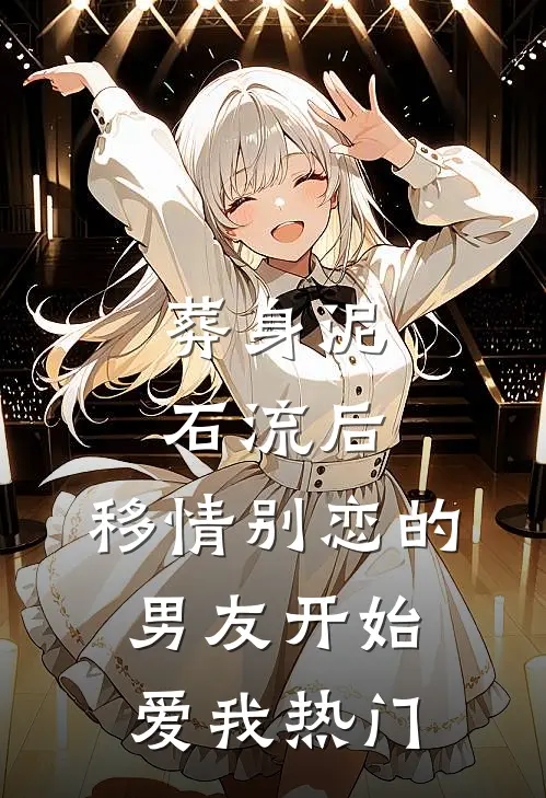 葬身泥石流后，移情别恋的男友开始爱我热门