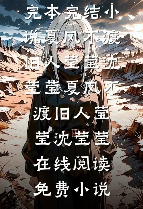 深情不渡忘川水后续+无弹窗