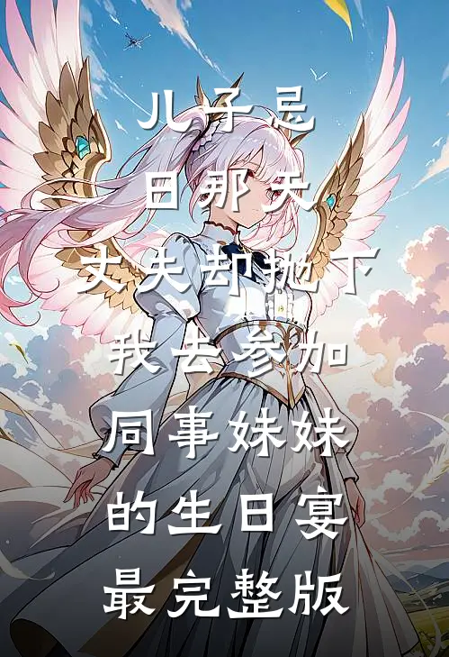 儿子忌日那天，丈夫却抛下我去参加同事妹妹的生日宴最完整版