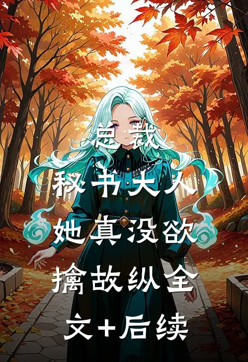 总裁，秘书大人她真没欲擒故纵全文+后续