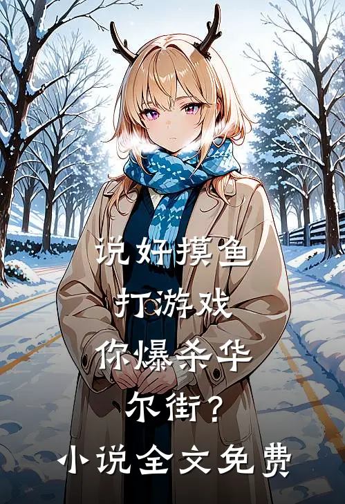 说好摸鱼打游戏，你爆杀华尔街？小说全文免费