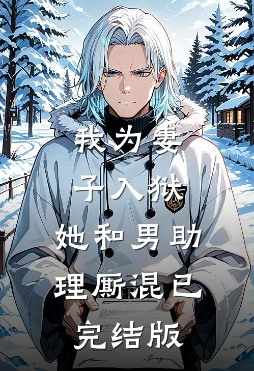 我为妻子入狱，她和男助理厮混已完结版