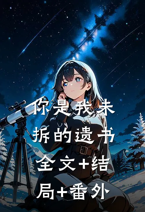 你是我未拆的遗书全文+结局+番外