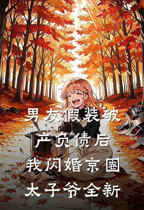 男友假装破产负债后，我闪婚京圈太子爷全新