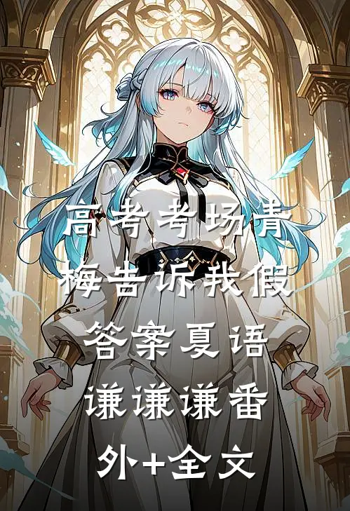 高考考场青梅告诉我假答案夏语谦谦谦(番外)+(全文)