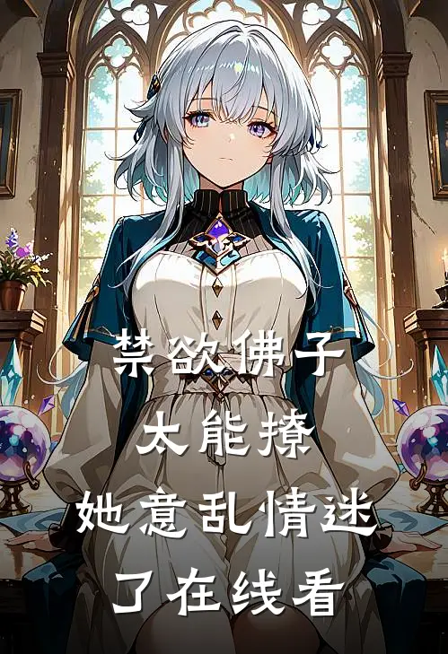 禁欲佛子太能撩，她意乱情迷了在线看