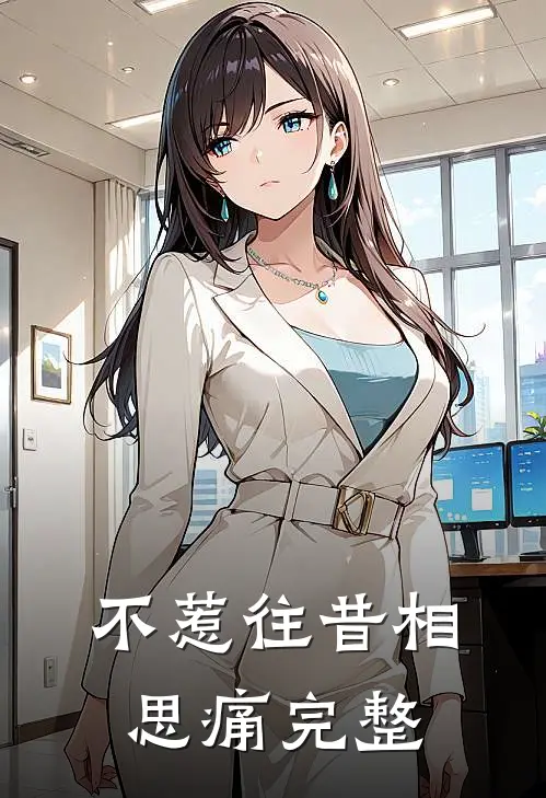 不惹往昔相思痛完整