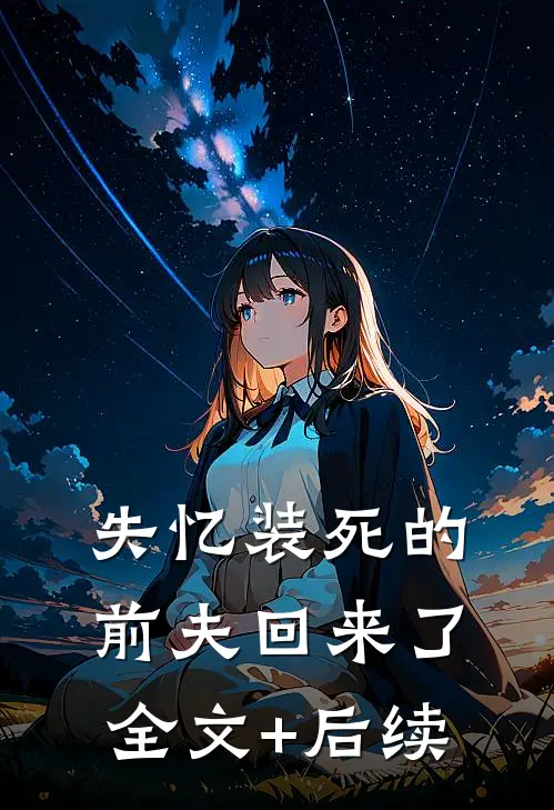 失忆装死的前夫回来了全文+后续