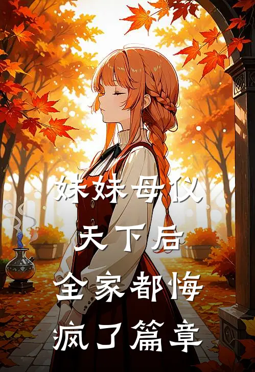 妹妹母仪天下后，全家都悔疯了篇章
