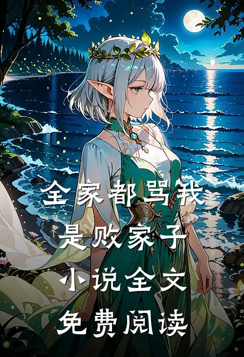 全家都骂我是败家子小说全文免费阅读