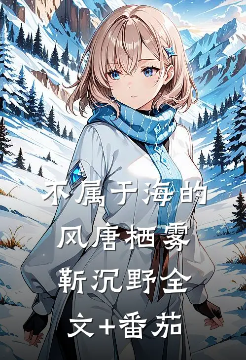 不属于海的风唐栖雾靳沉野全文+番茄