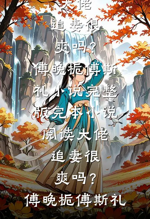 她成功报复我后却悔疯了全新