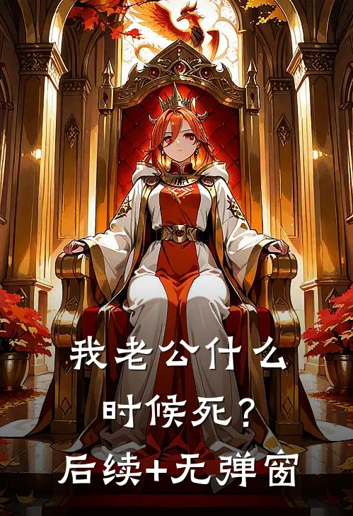 我老公什么时候死？后续+无弹窗