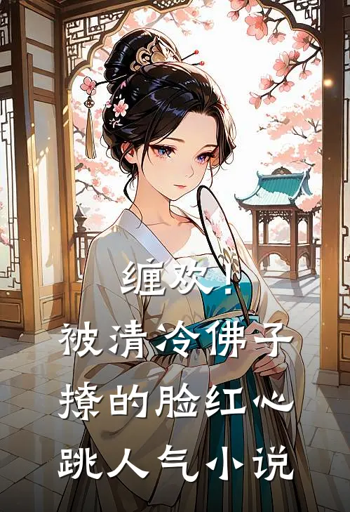 缠欢！被清冷佛子撩的脸红心跳人气小说