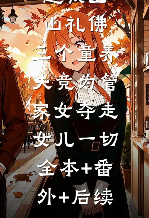 趁我上山礼佛，三个童养夫竟为管家女夺走女儿一切:全本+番外+后续