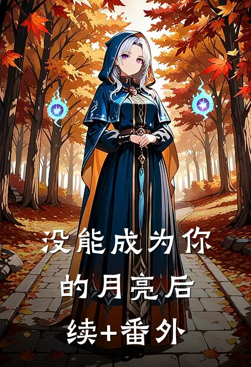 没能成为你的月亮后续+番外
