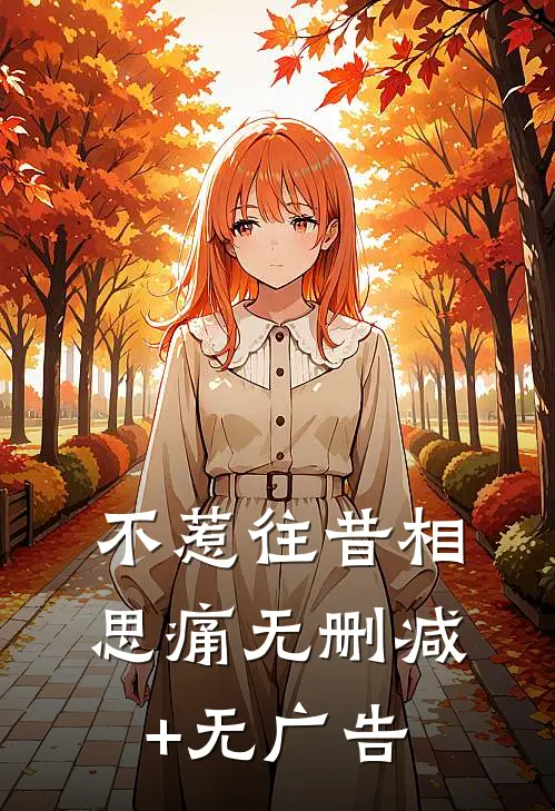 不惹往昔相思痛无删减+无广告