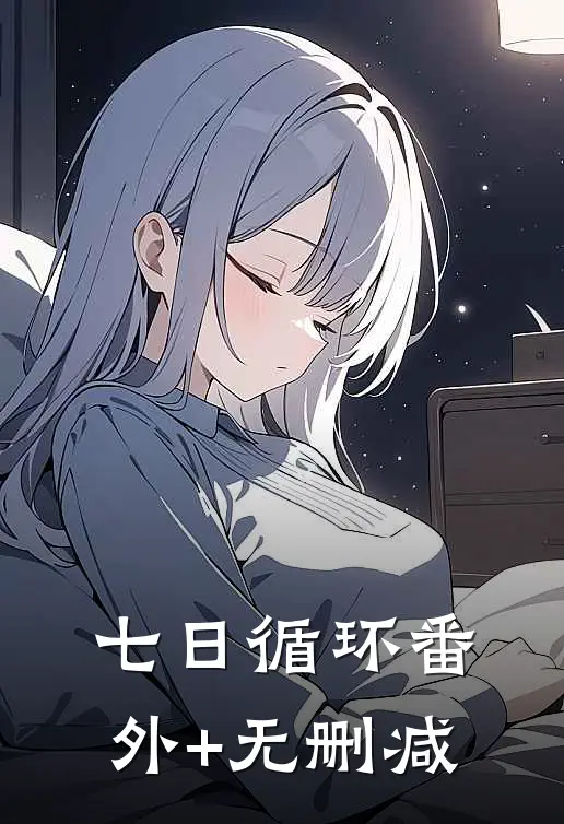 七日循环番外+无删减