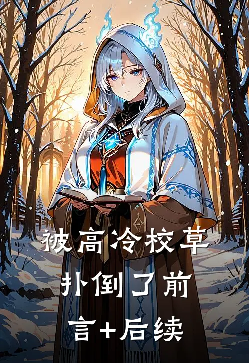 被高冷校草扑倒了前言+后续
