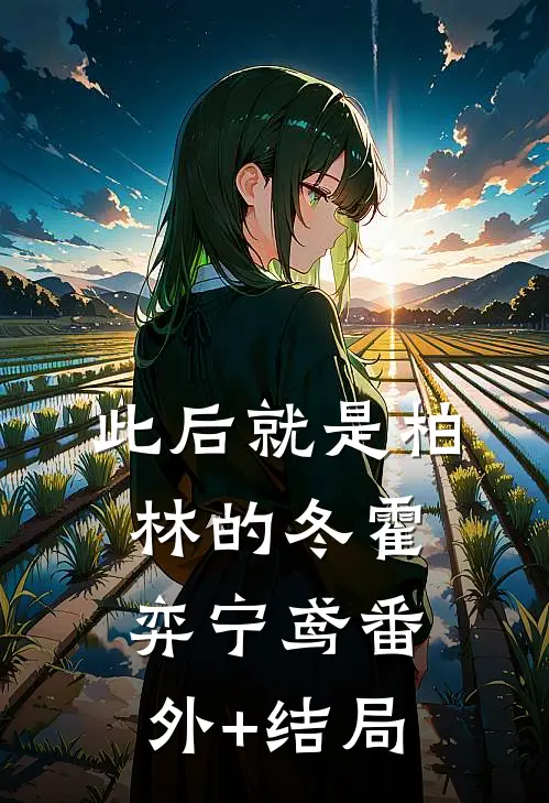 此后就是柏林的冬霍弈宁鸢(番外)+(结局)