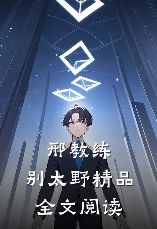 邢教练，别太野精品全文阅读