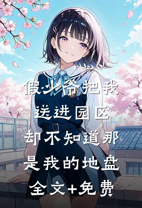 假少爷把我送进园区，却不知道那是我的地盘全文+免费