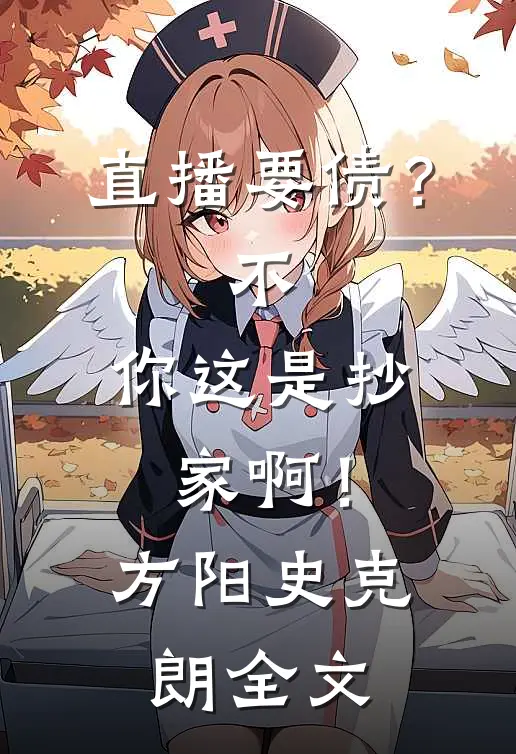 直播要债？不，你这是抄家啊！方阳史克朗全文
