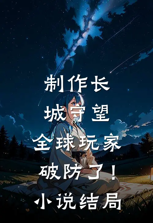 制作长城守望，全球玩家破防了！小说结局