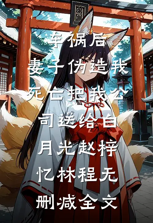 车祸后，妻子伪造我死亡把我公司送给白月光赵梓忆林程无删减全文