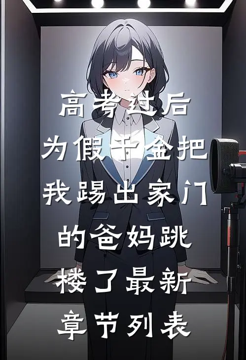 高考过后，为假千金把我踢出家门的爸妈跳楼了最新章节列表