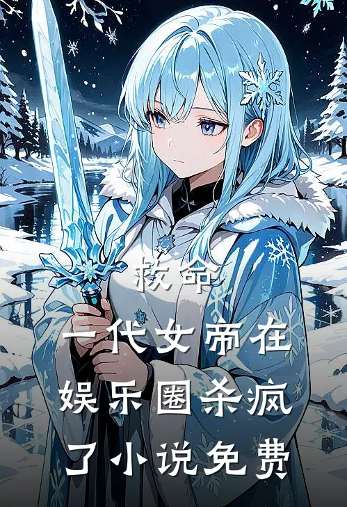 救命，一代女帝在娱乐圈杀疯了小说免费
