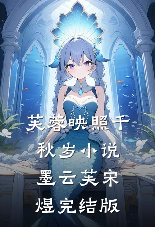 芙蓉映照千秋岁小说墨云芙宋煜完结版