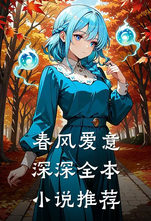 春风爱意深深全本小说推荐
