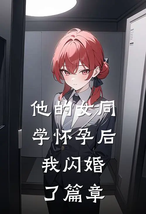 他的女同学怀孕后，我闪婚了篇章