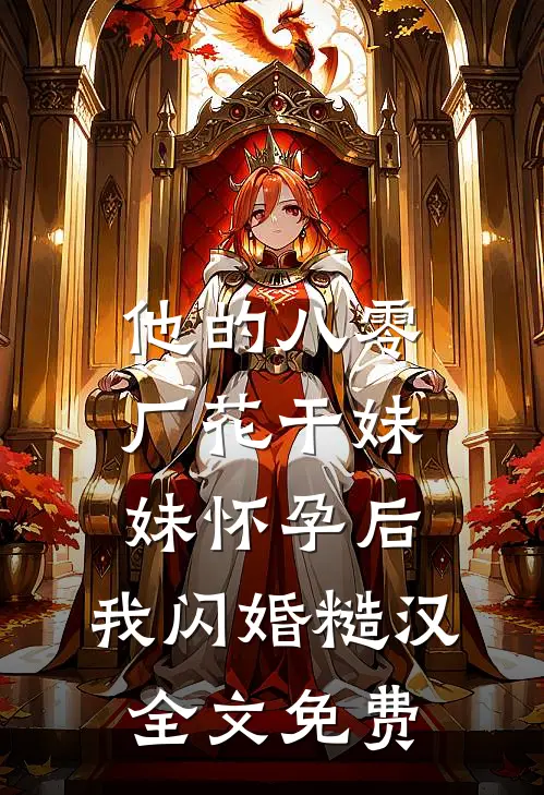 他的八零厂花干妹妹怀孕后，我闪婚糙汉全文免费